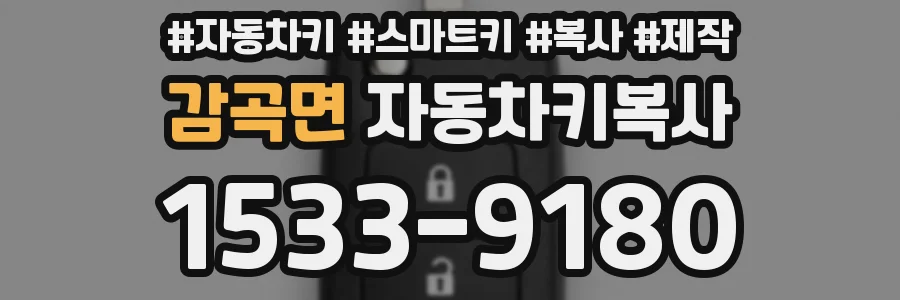 감곡면 자동차키복사