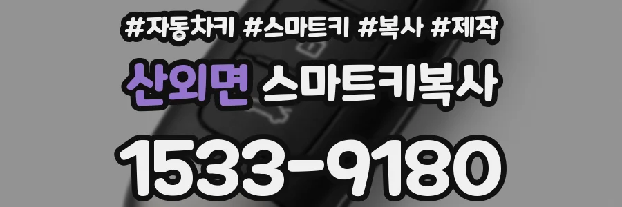 산외면 스마트키복사