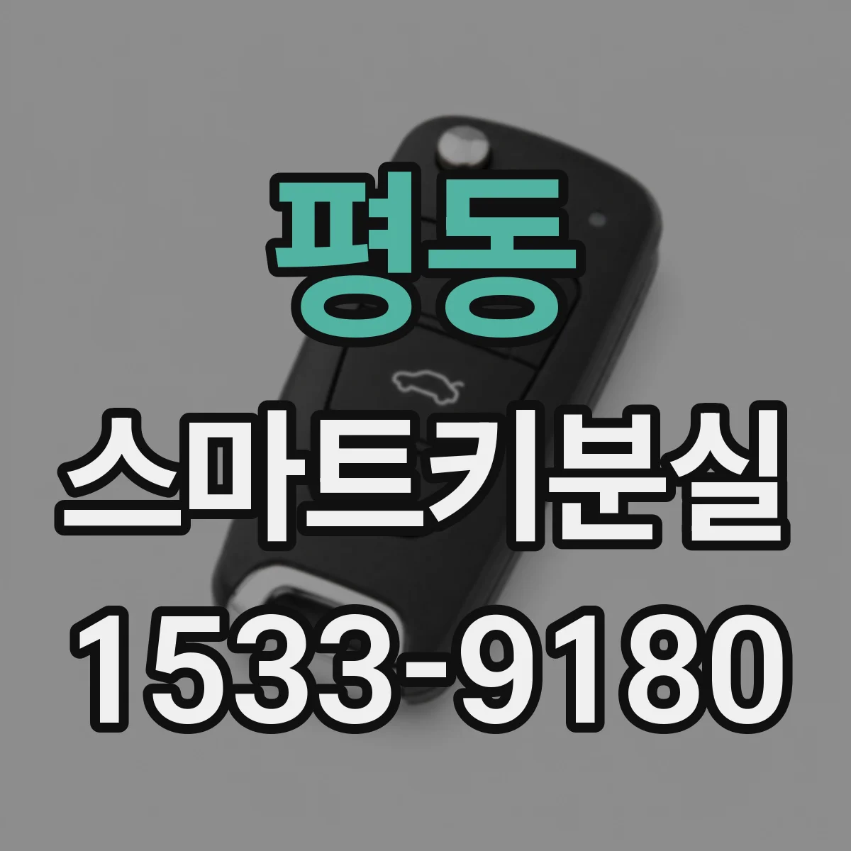 평동 스마트키분실