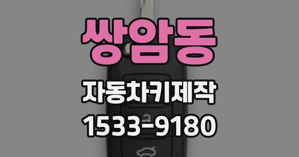 쌍암동 자동차키제작
