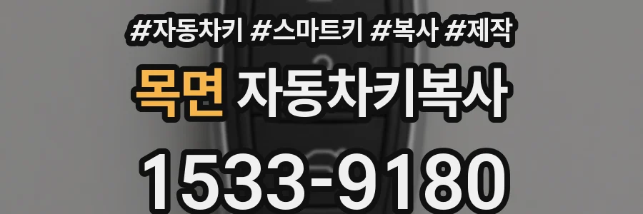 목면 자동차키복사
