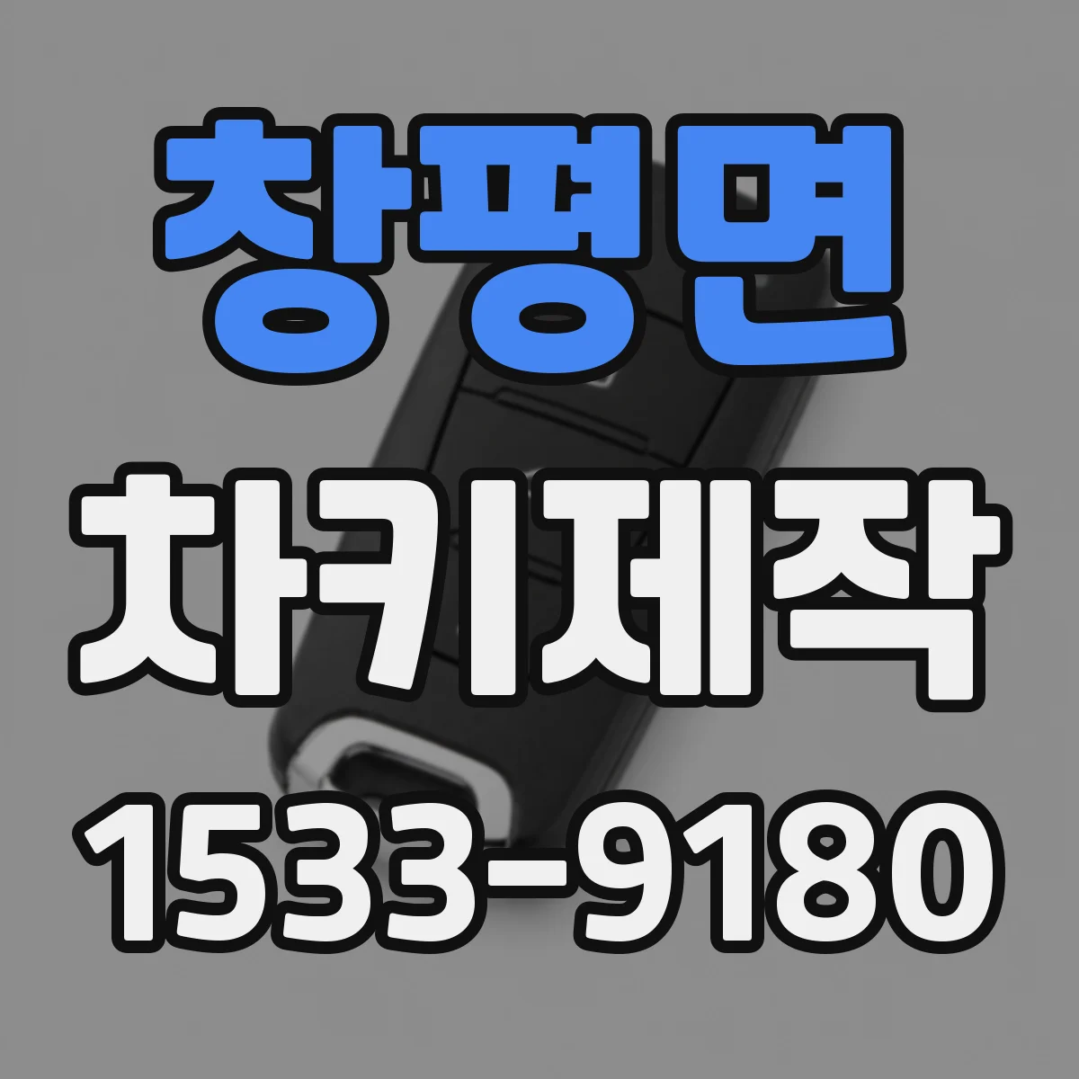 창평면 차키제작