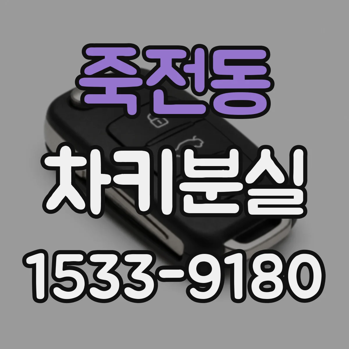 죽전동 차키분실