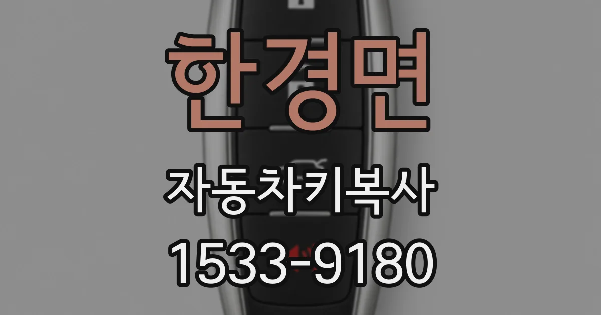 한경면 자동차키복사