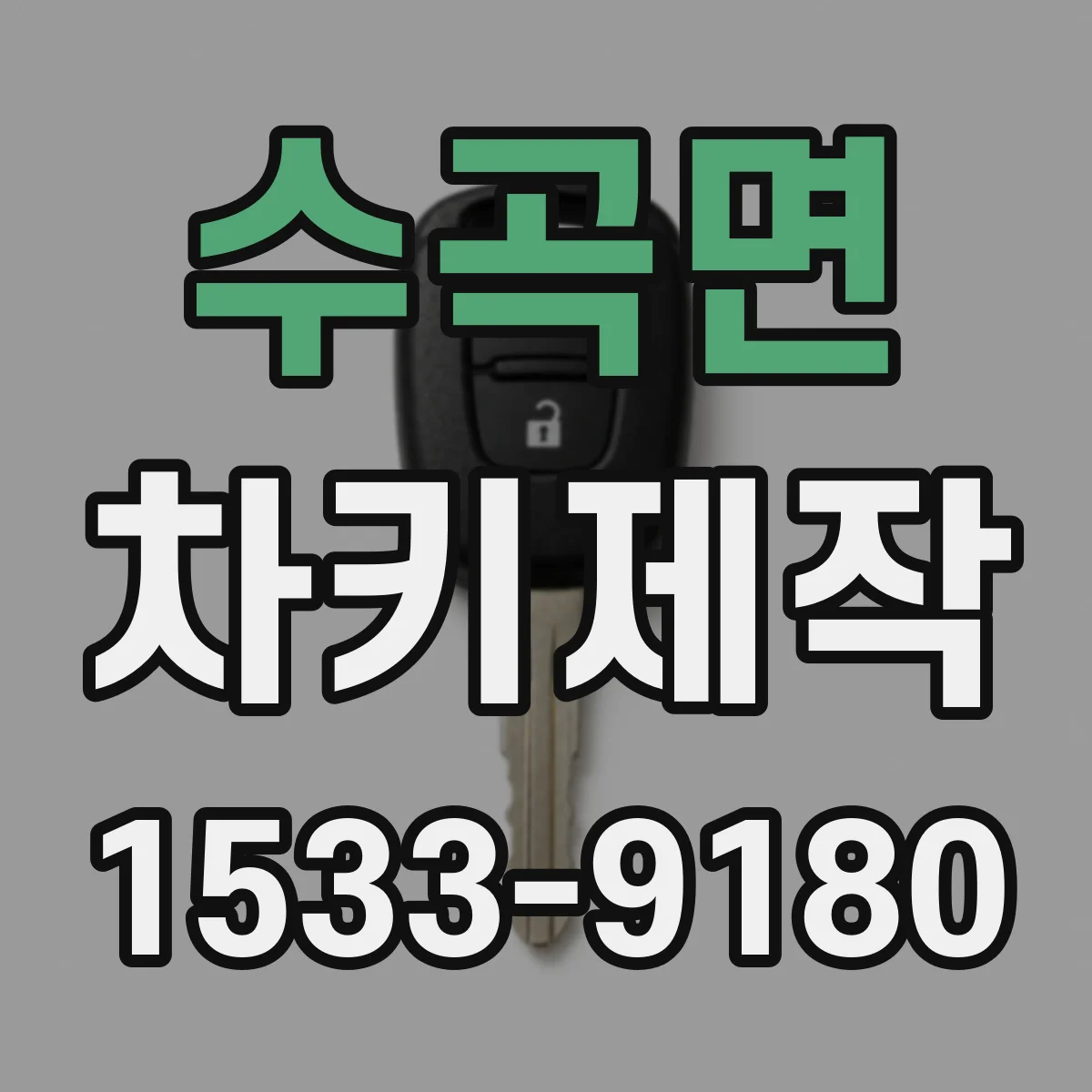 수곡면 차키제작