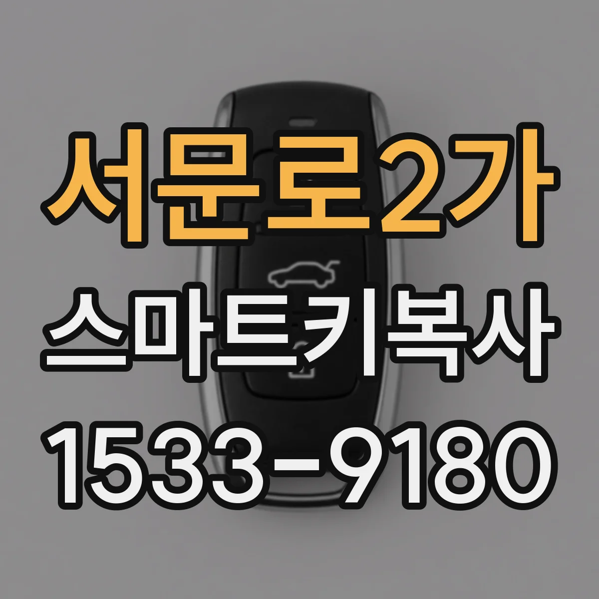 서문로2가 스마트키복사