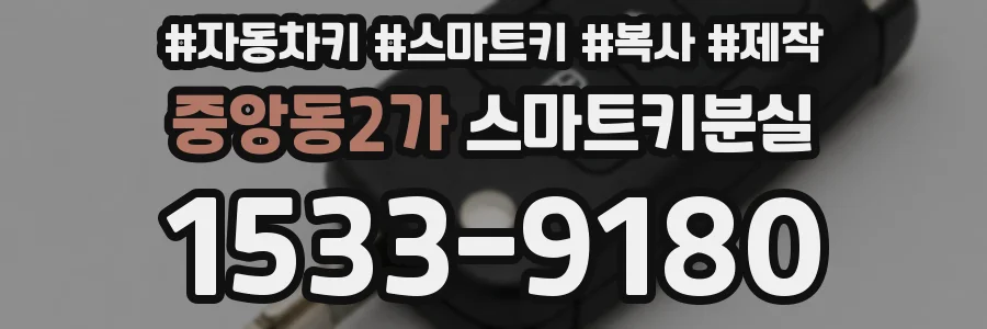 중앙동2가 스마트키분실