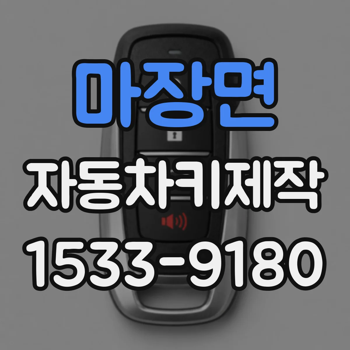 마장면 자동차키제작