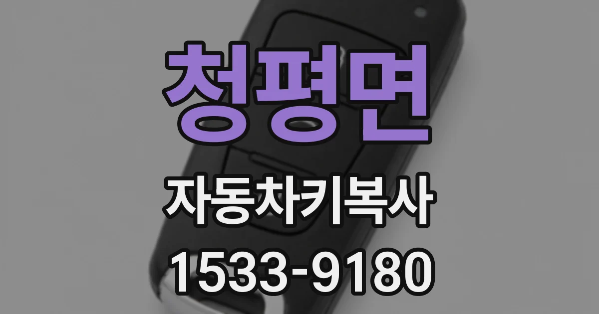 청평면 자동차키복사