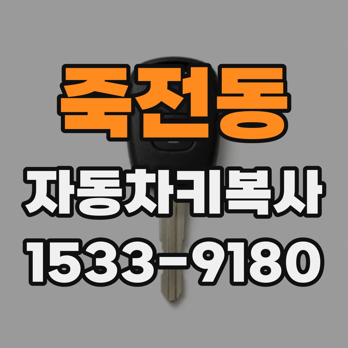 죽전동 자동차키복사