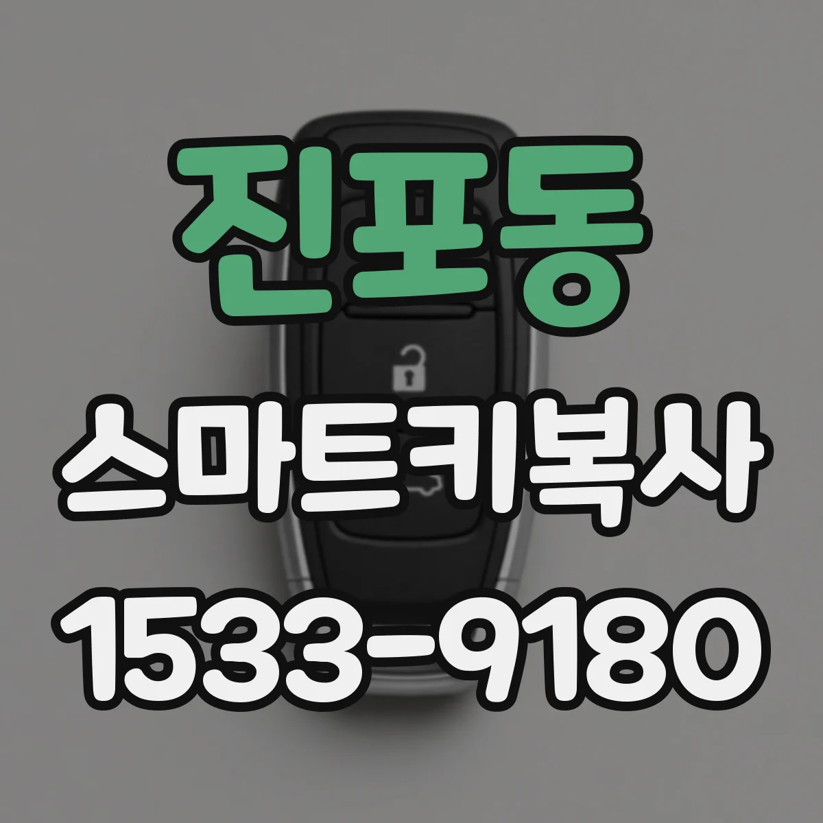 진포동 스마트키복사
