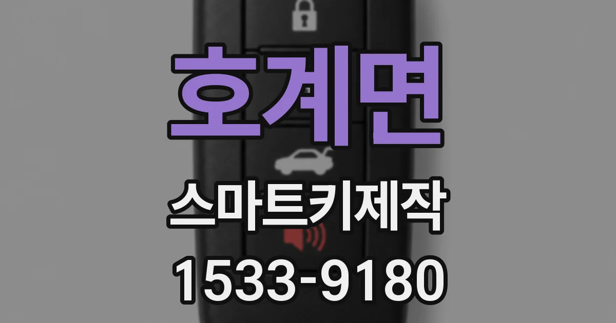 호계면 스마트키제작