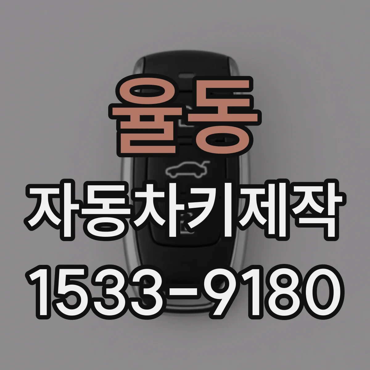 율동 자동차키제작