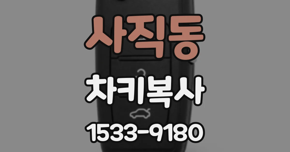 사직동 차키복사