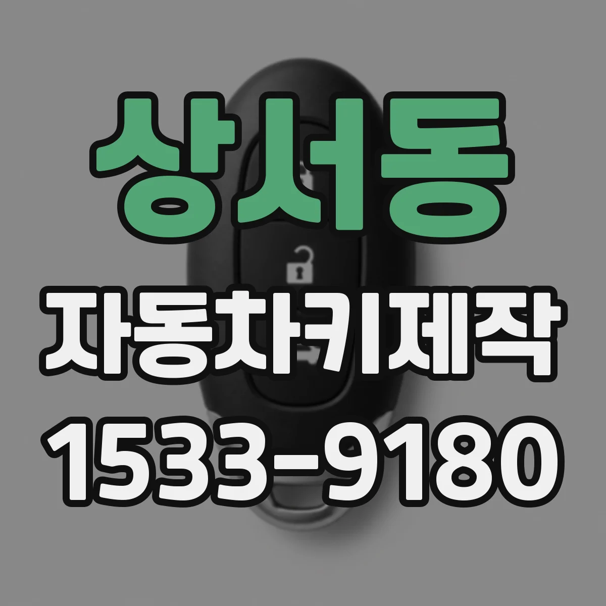 상서동 자동차키제작