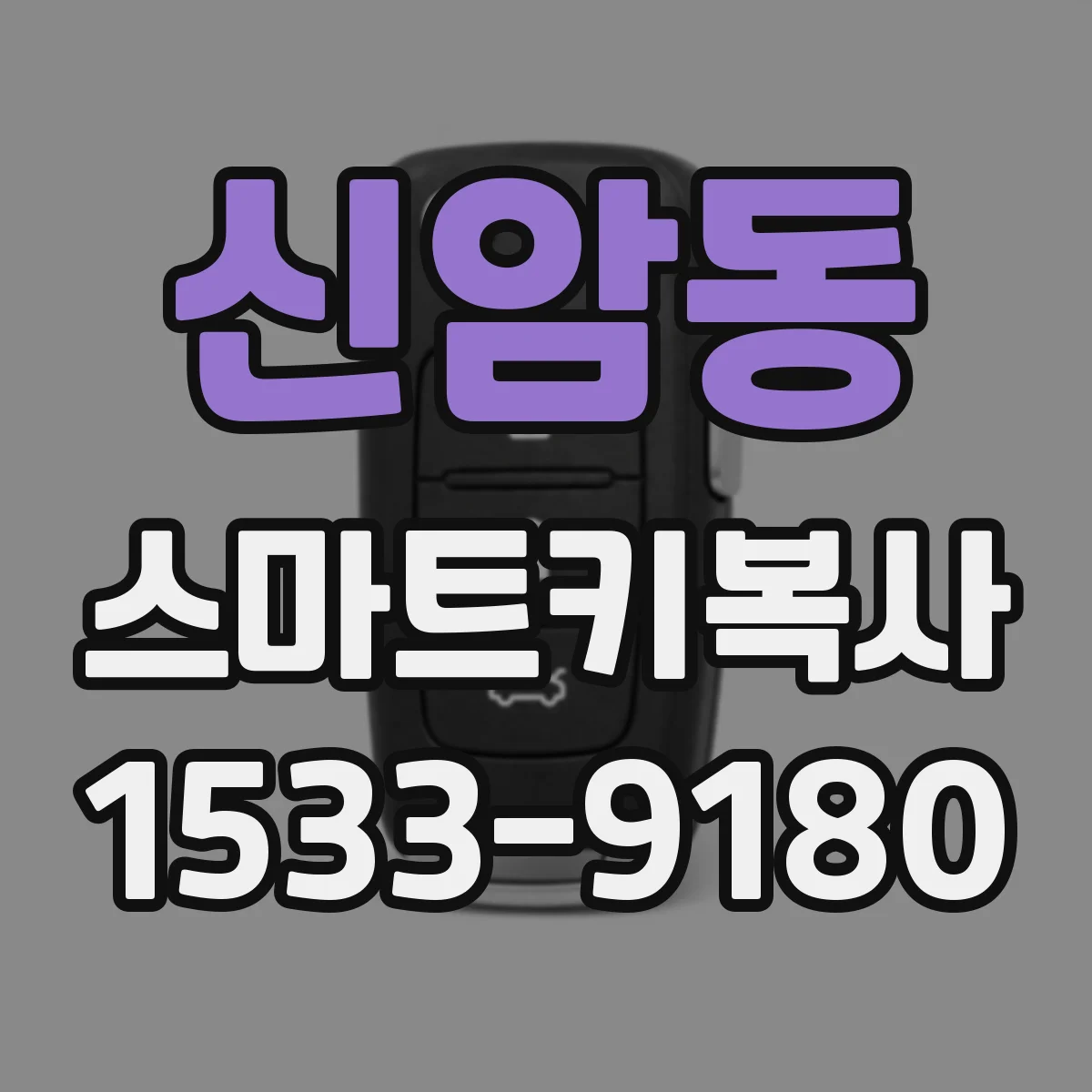 신암동 스마트키복사