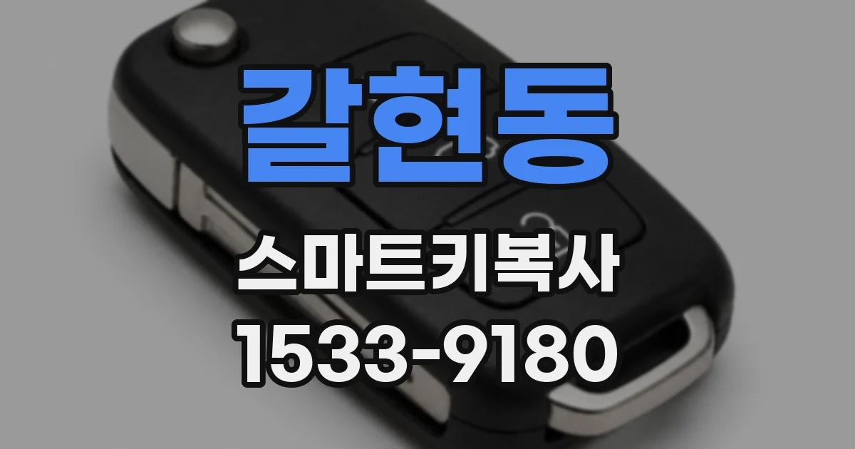 갈현동 스마트키복사