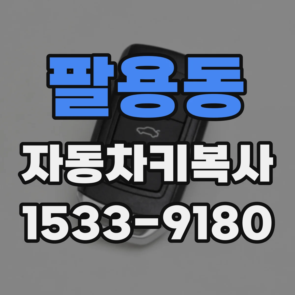 팔용동 자동차키복사