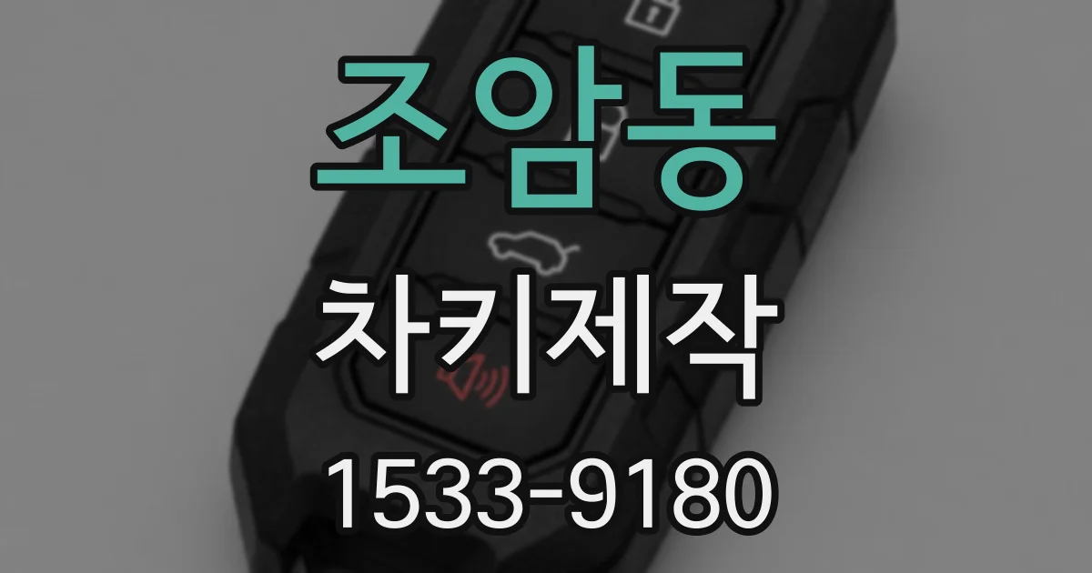 조암동 차키제작
