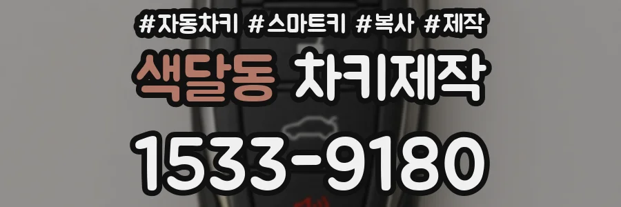 색달동 차키제작