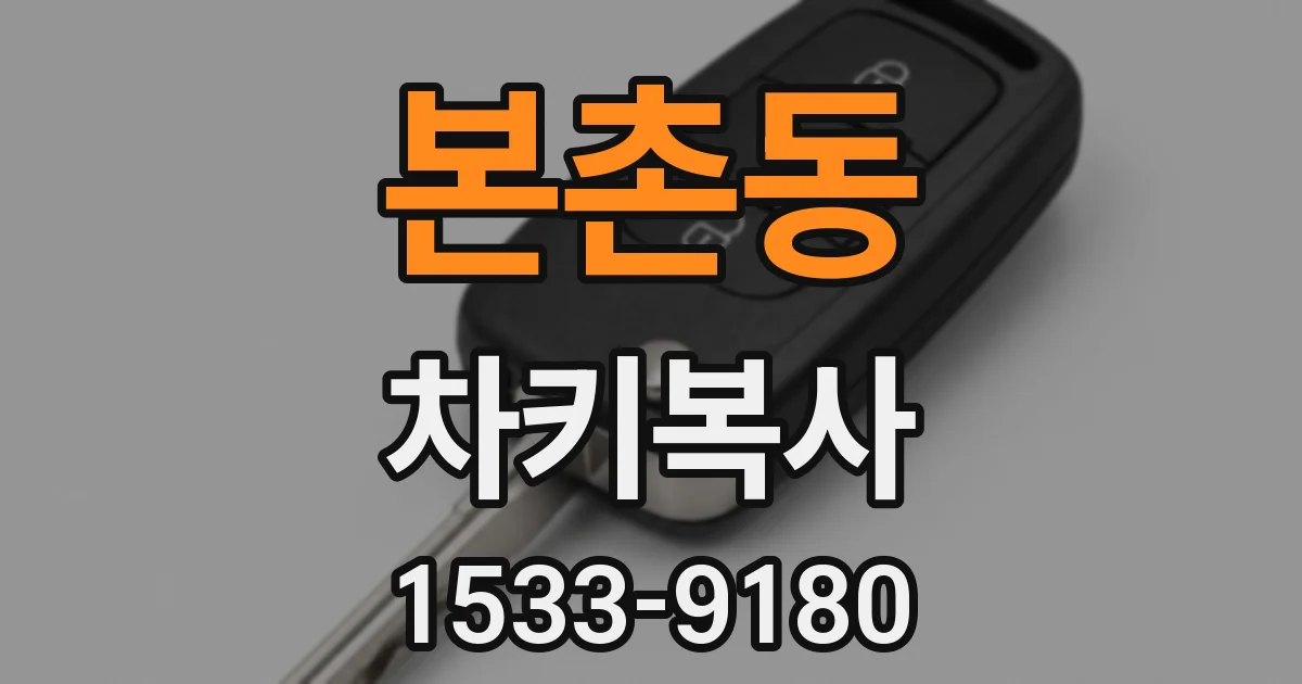 본촌동 차키복사