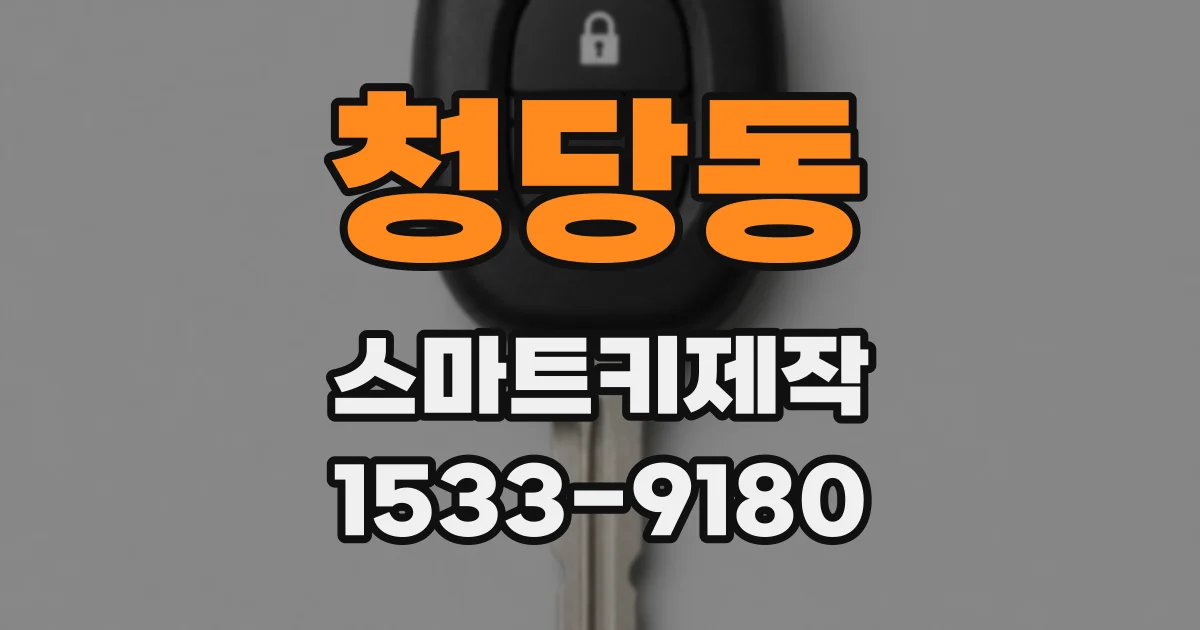 청당동 스마트키제작