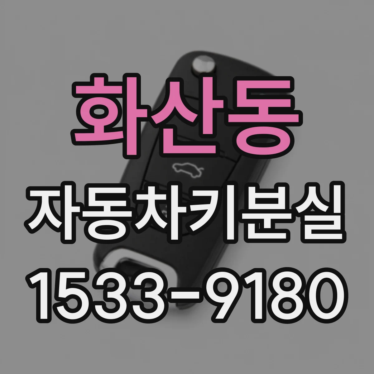화산동 자동차키분실