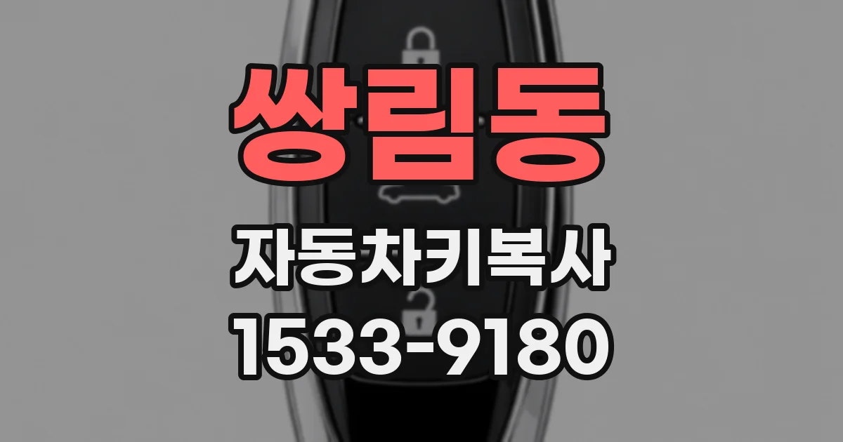 쌍림동 자동차키복사