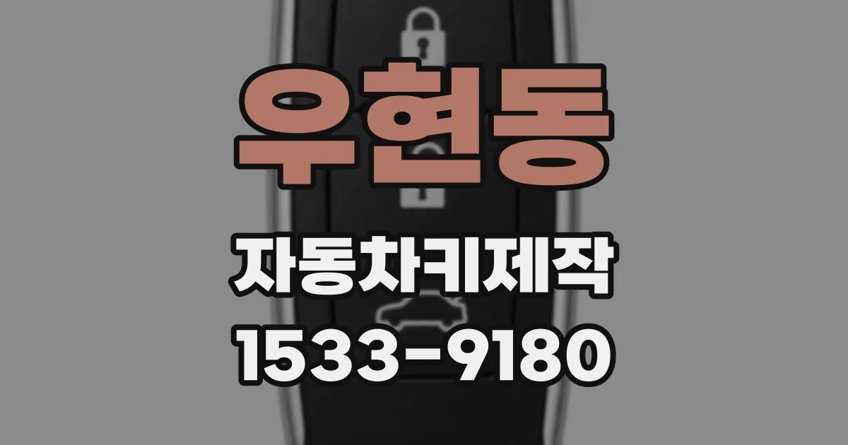 우현동 자동차키제작