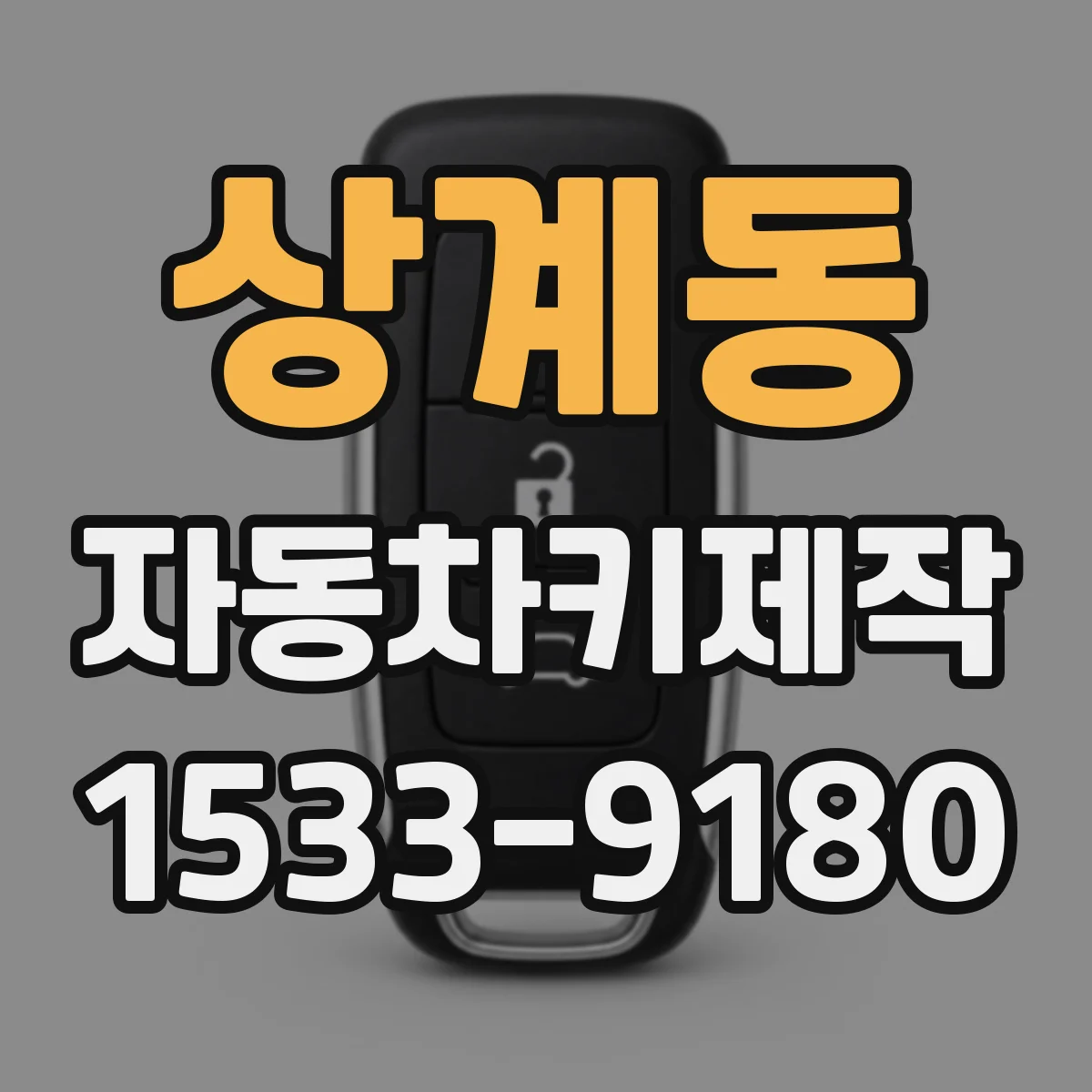상계동 자동차키제작
