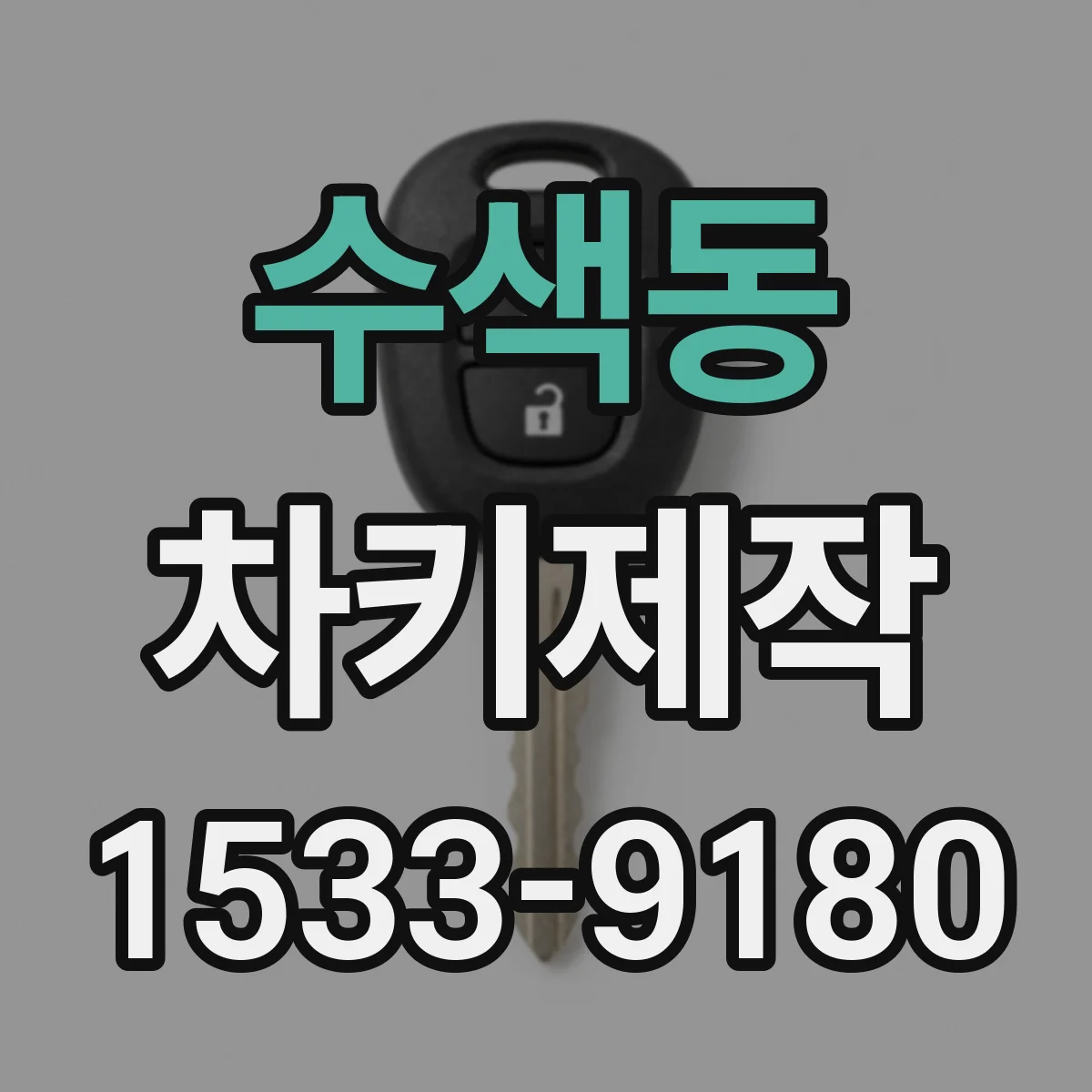수색동 차키제작