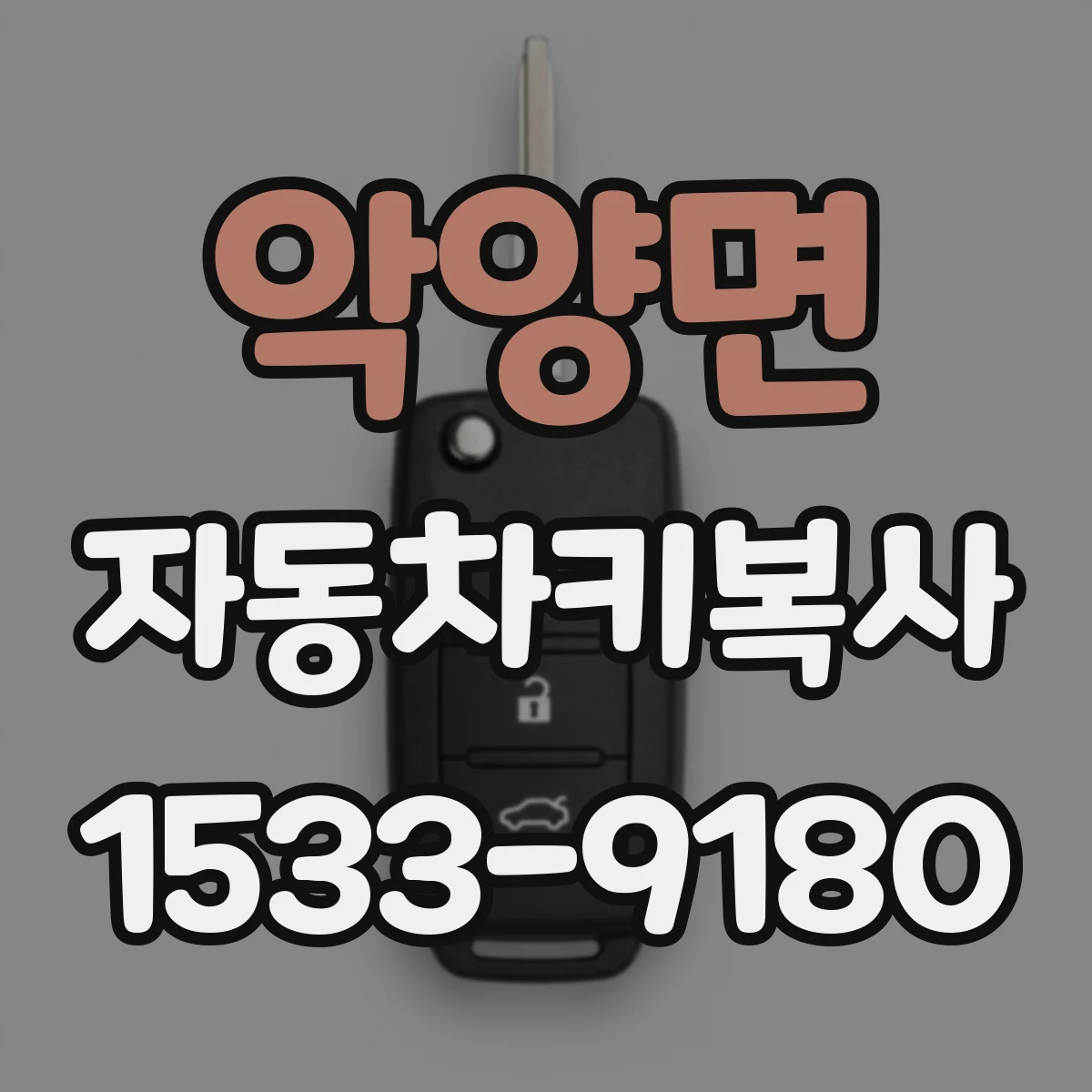 악양면 자동차키복사
