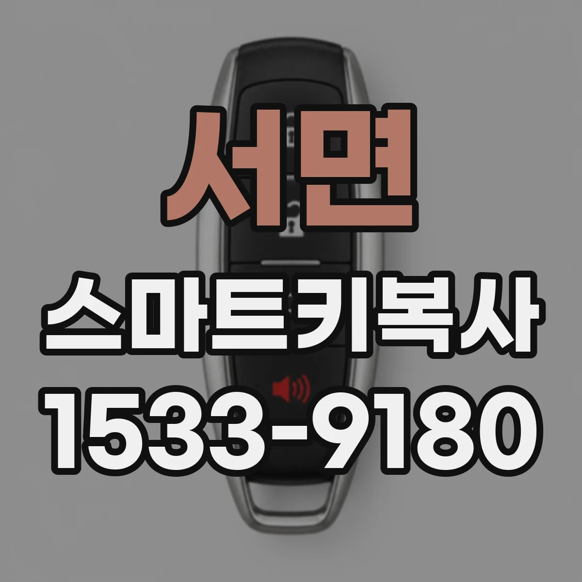 서면 스마트키복사