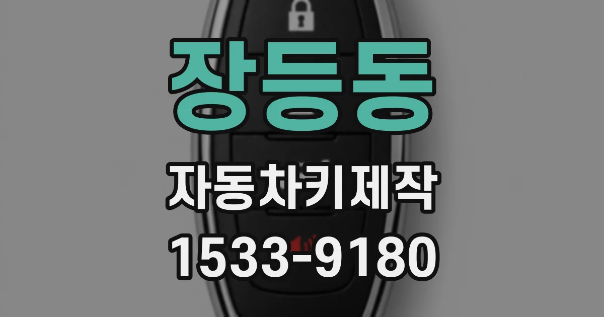 장등동 자동차키제작
