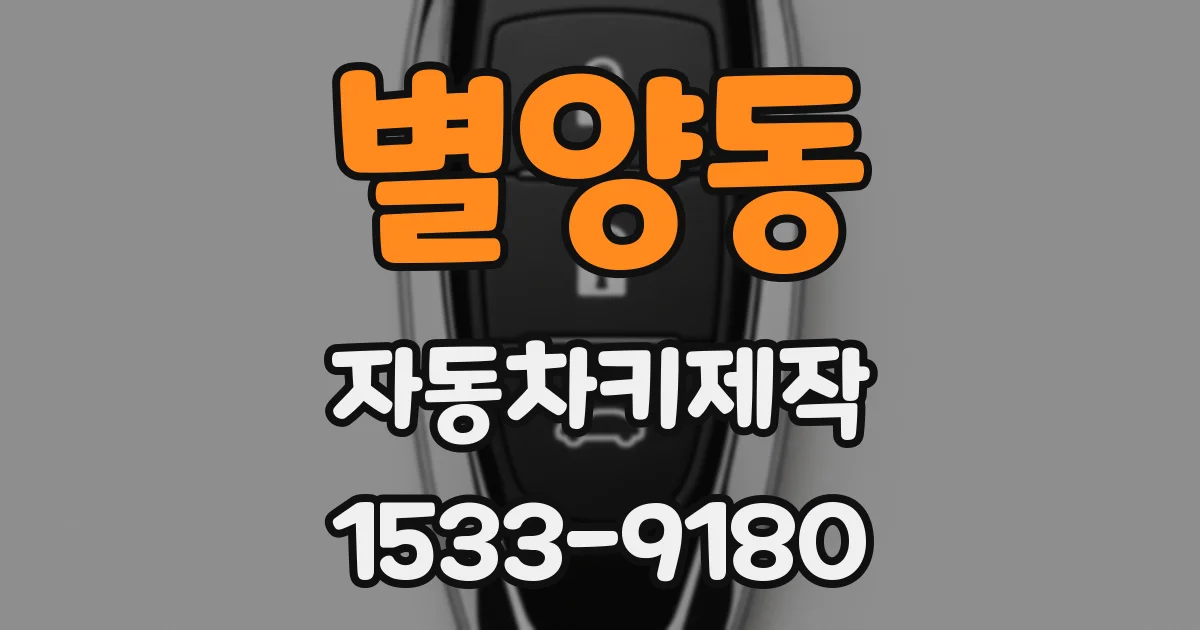 별양동 자동차키제작