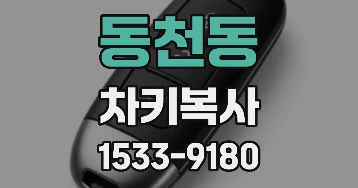 동천동 차키복사