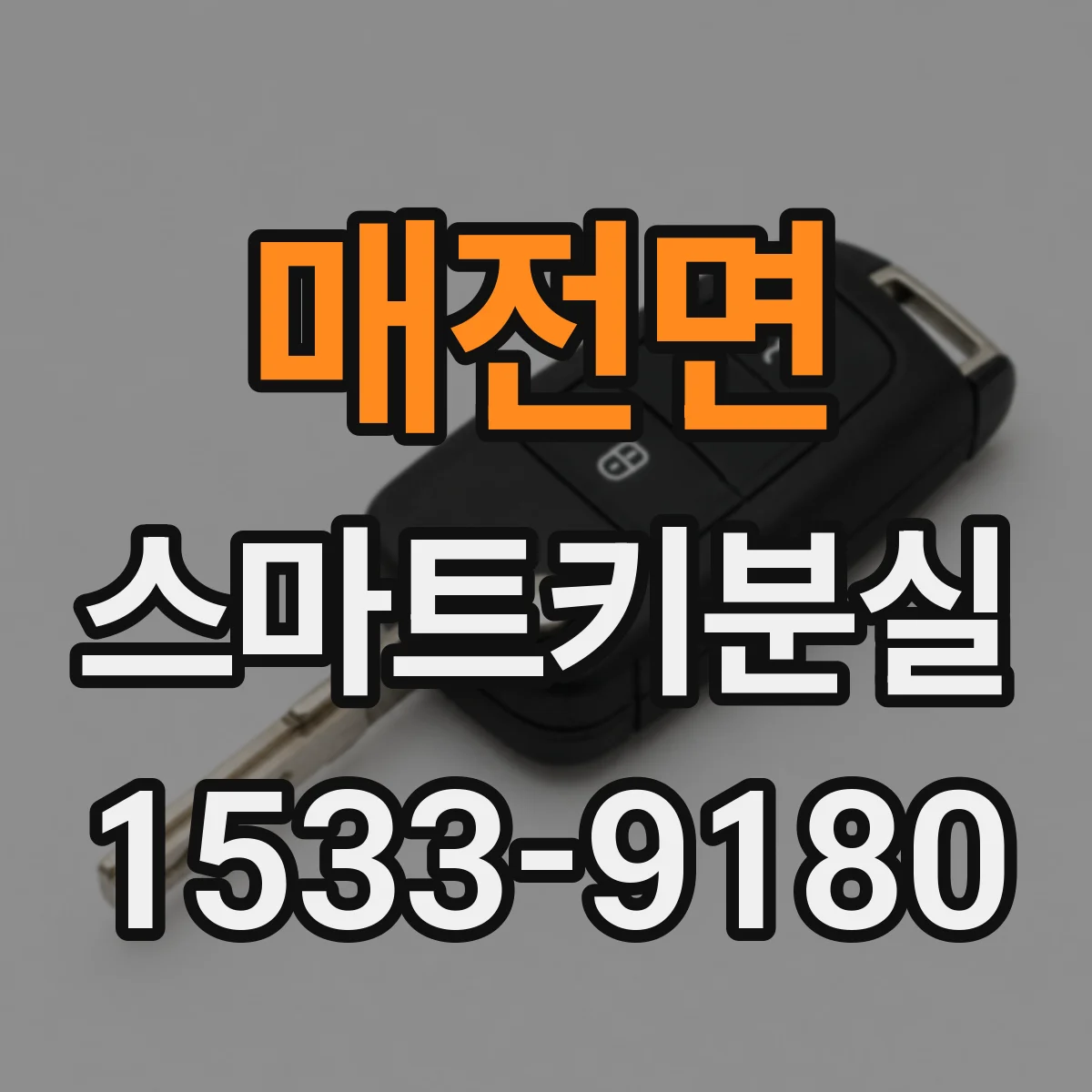 매전면 스마트키분실