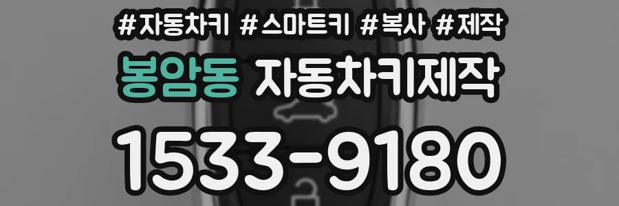 봉암동 자동차키제작
