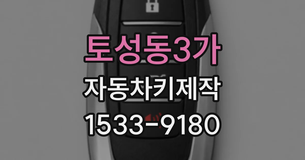 토성동3가 자동차키제작