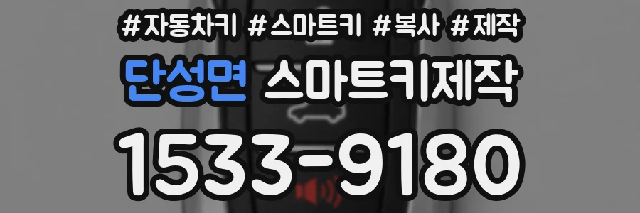 단성면 스마트키제작