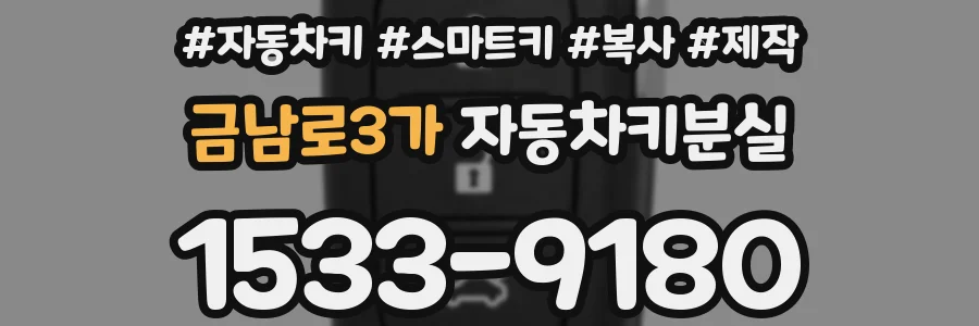 금남로3가 자동차키분실