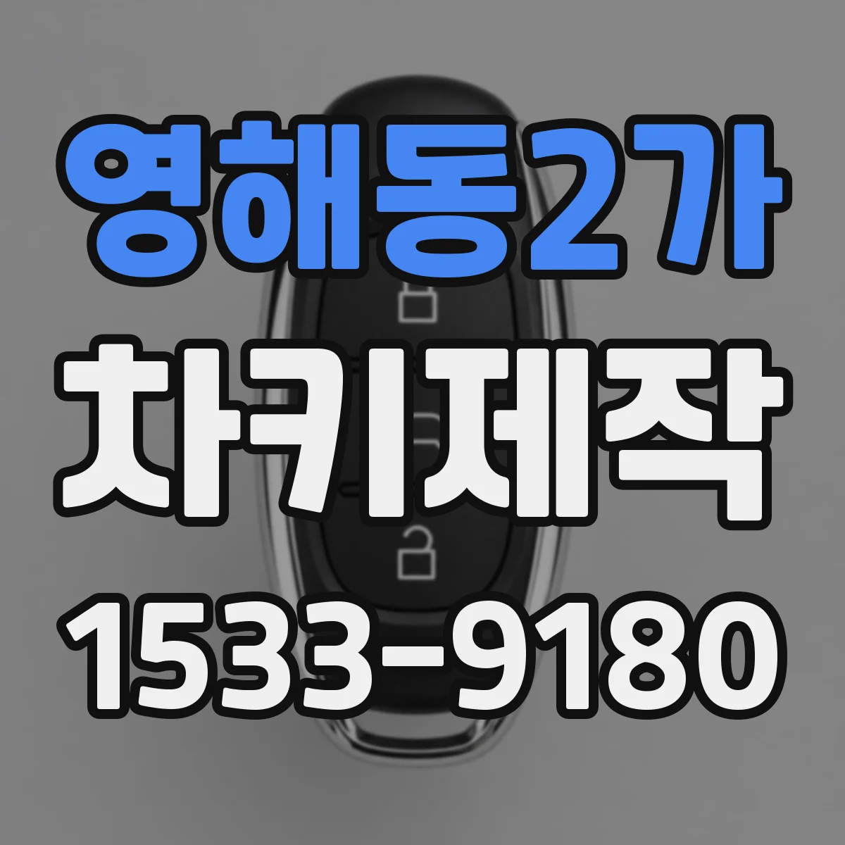 영해동2가 차키제작