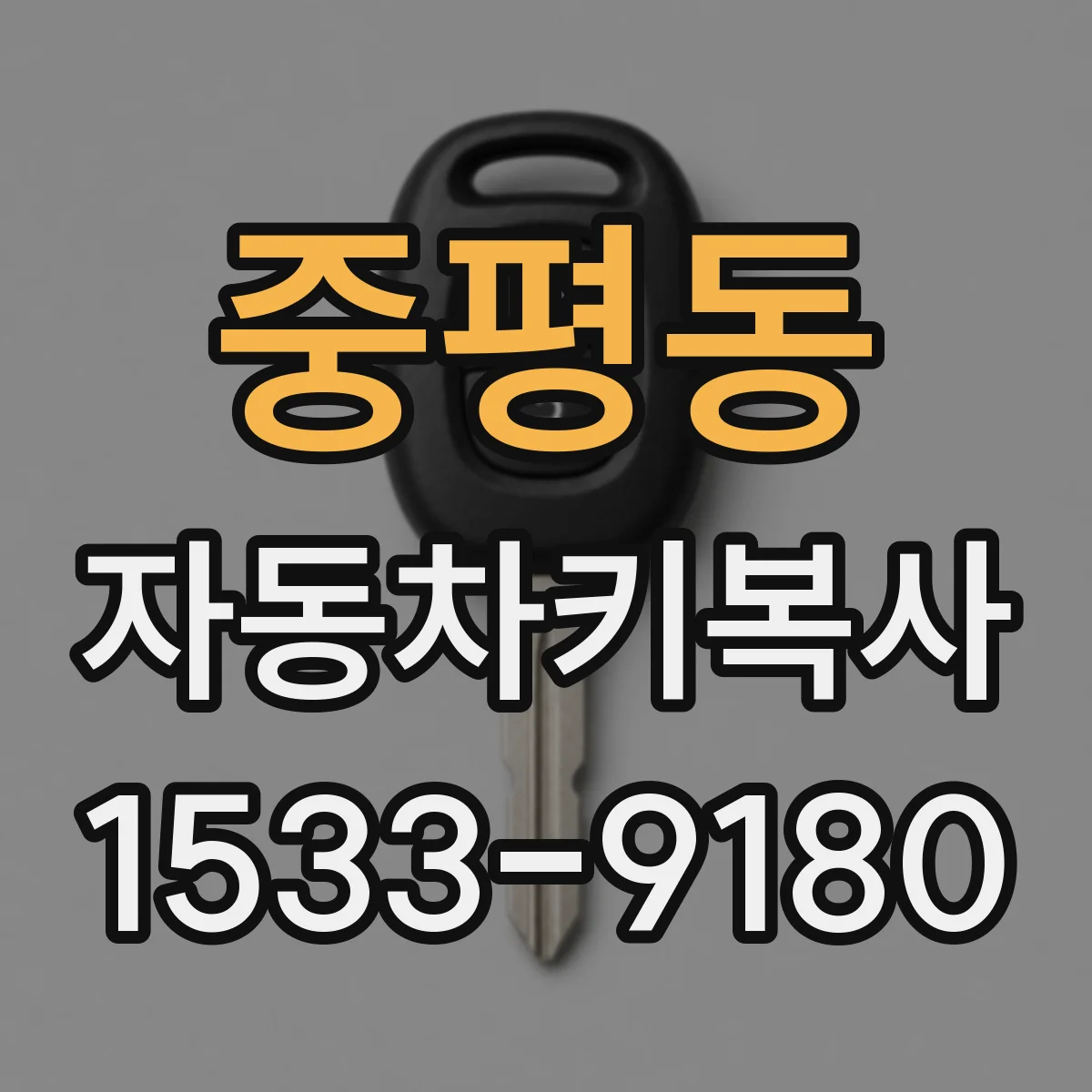 중평동 자동차키복사
