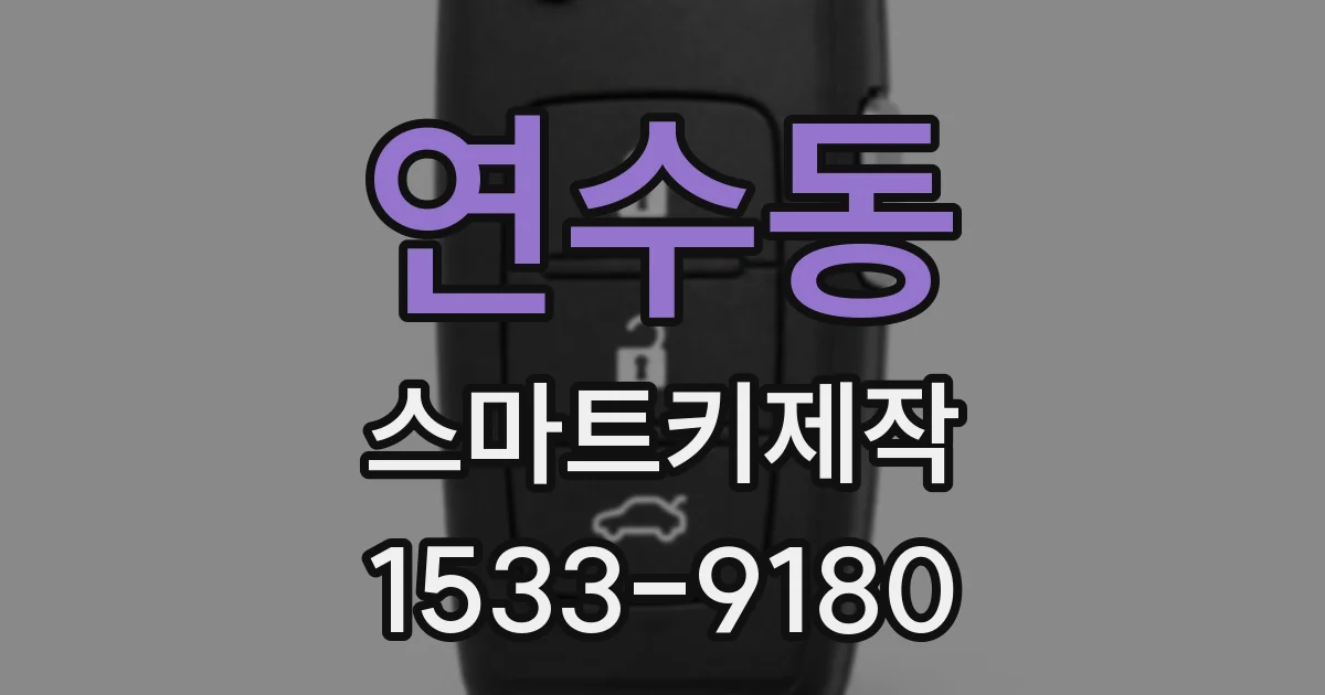 연수동 스마트키제작