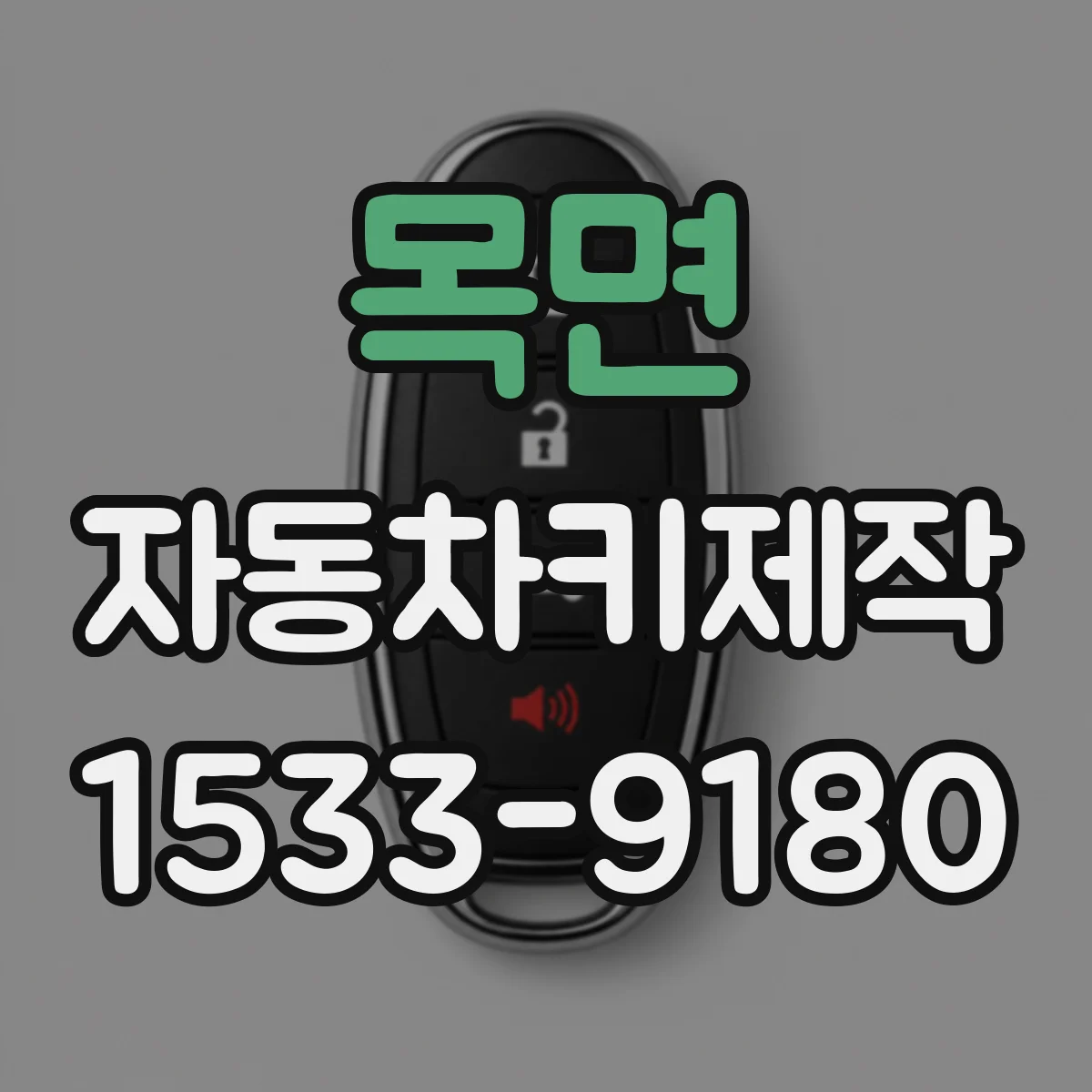목면 자동차키제작