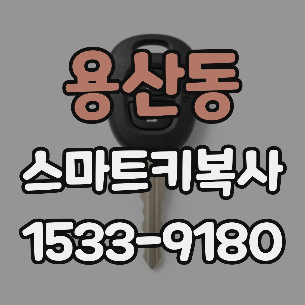 용산동 스마트키복사