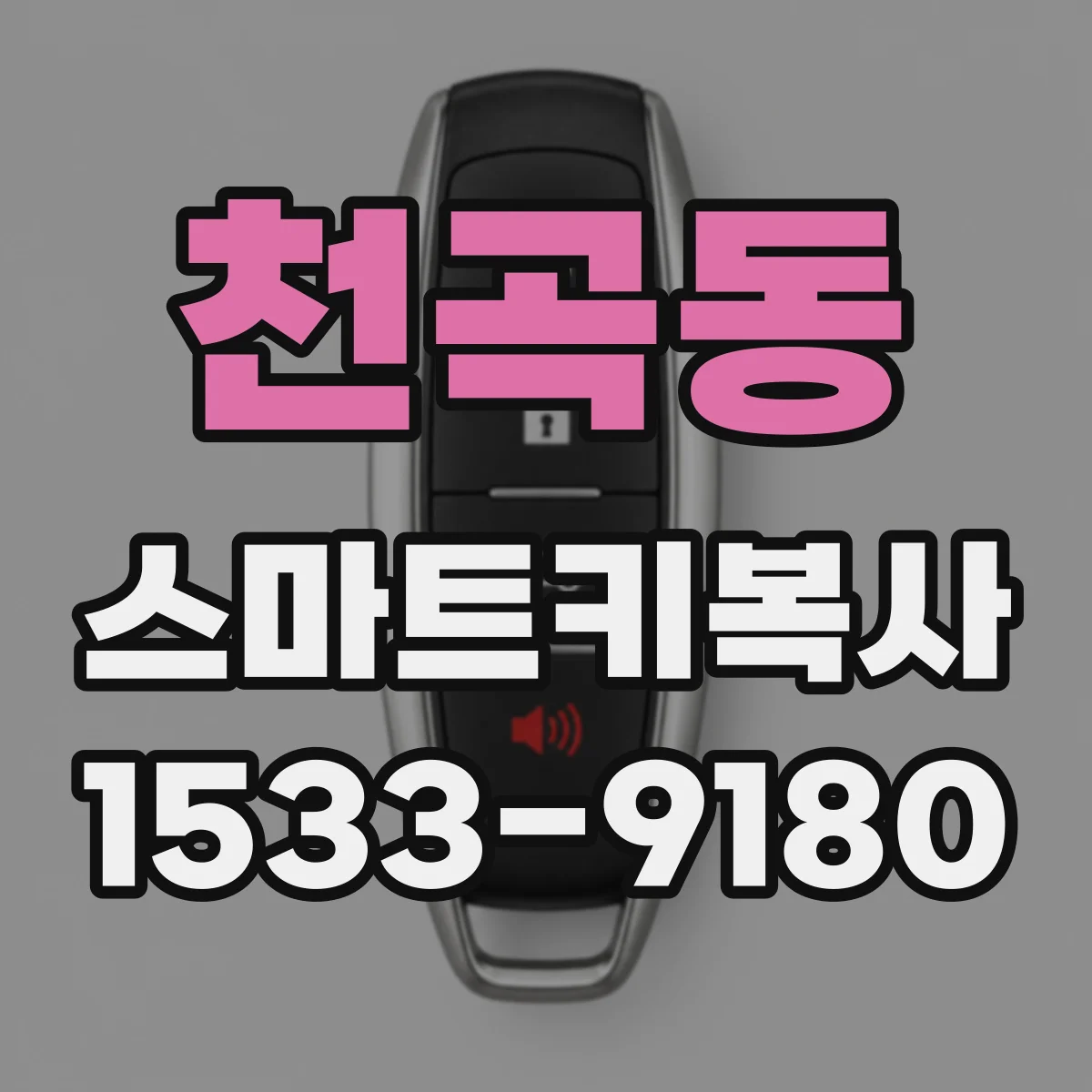 천곡동 스마트키복사