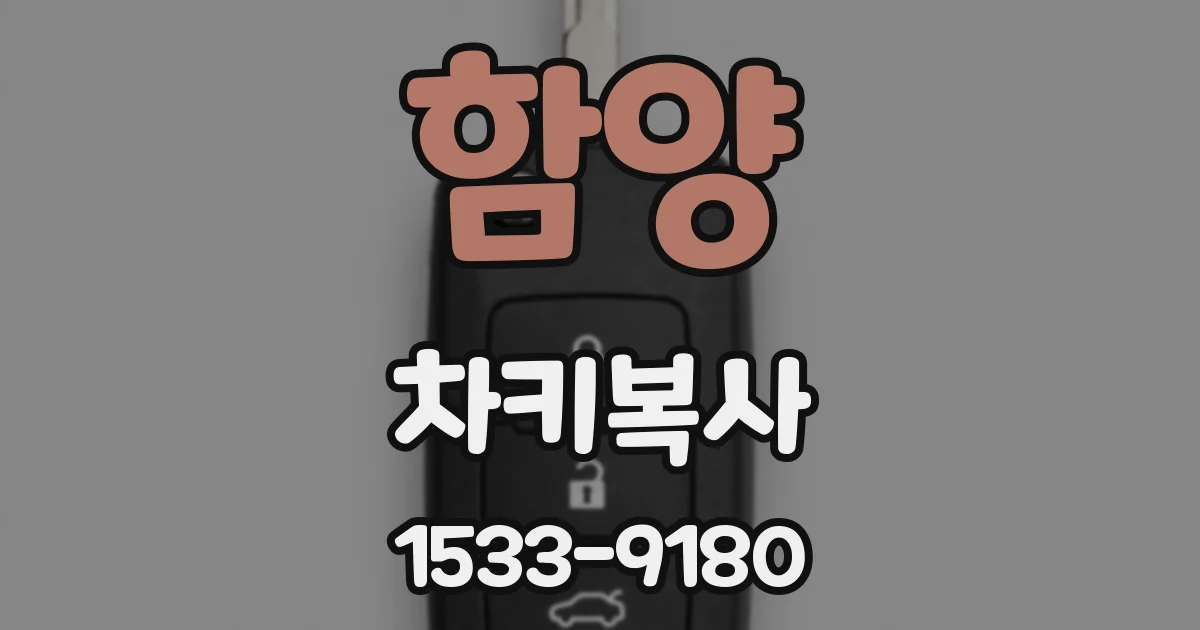 함양 차키복사