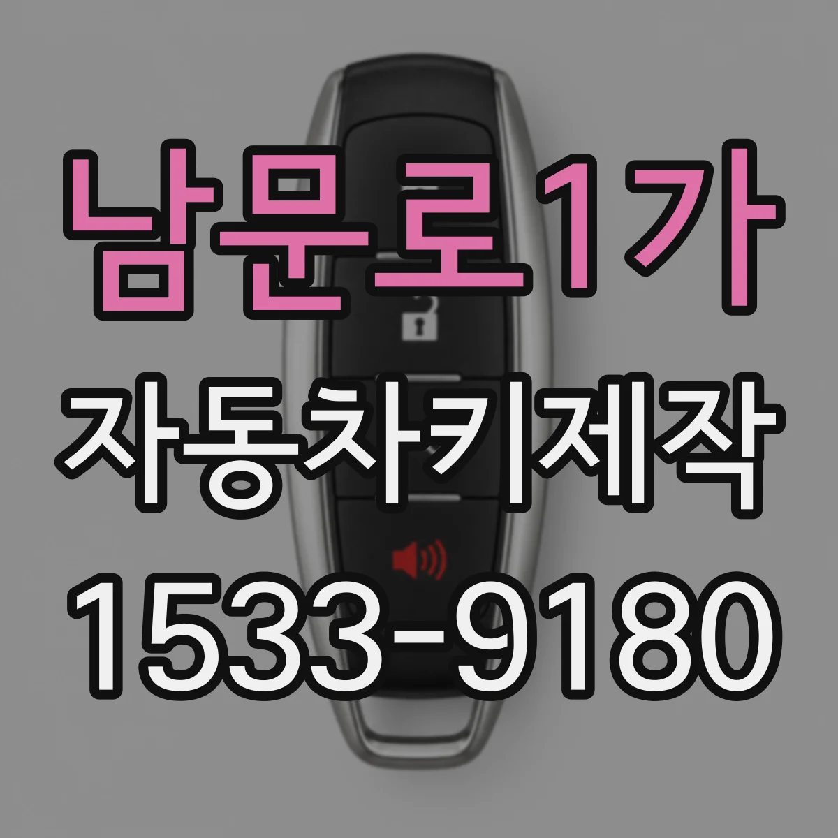 남문로1가 자동차키제작