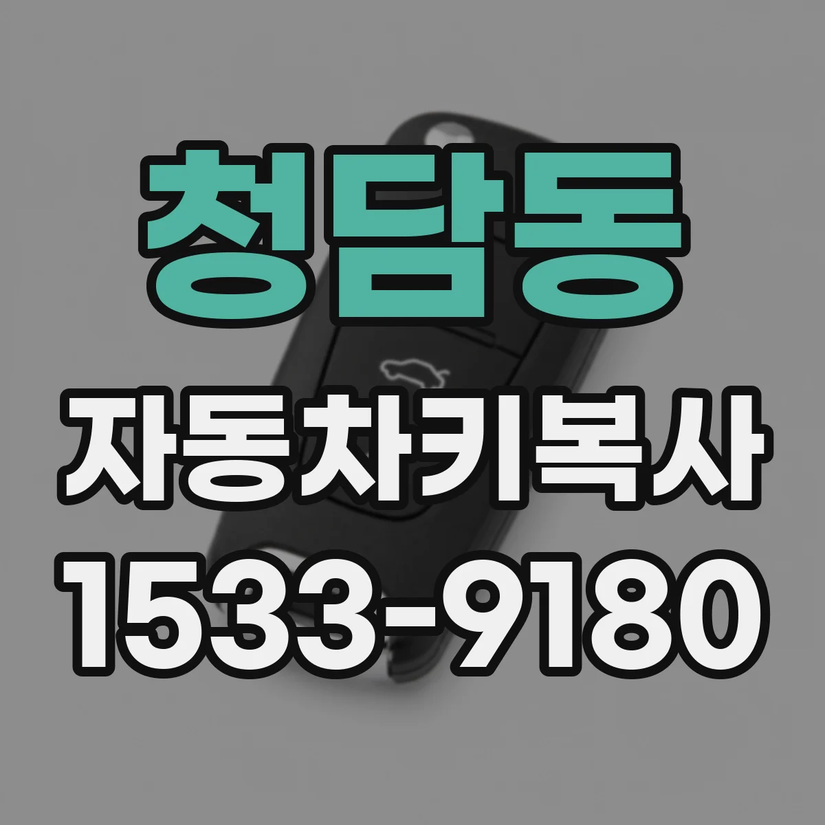 청담동 자동차키복사